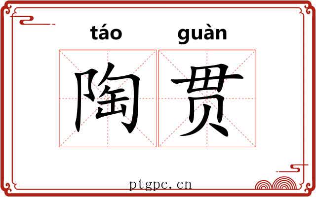 陶贯