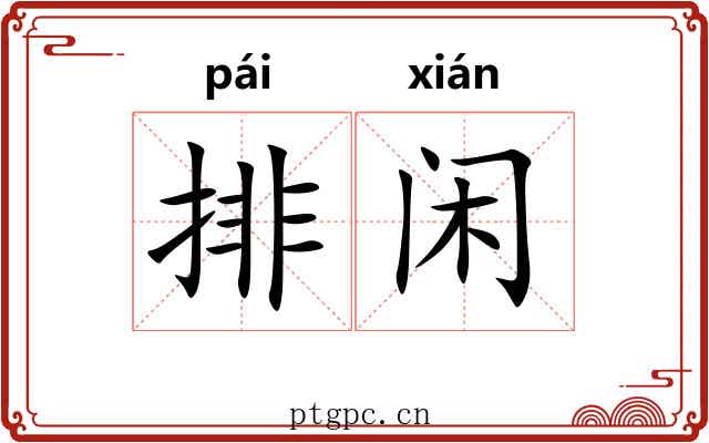 排闲 排闲
