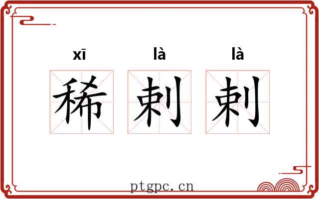 稀剌剌