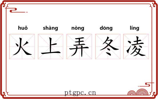 火上弄冬凌 火上弄冬凌