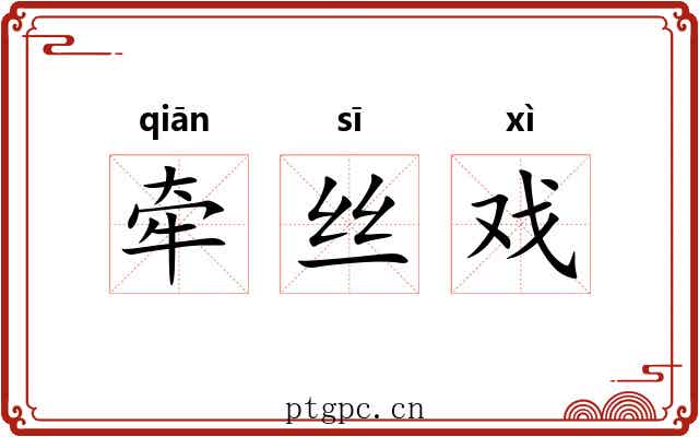 牵丝戏 牵丝戏