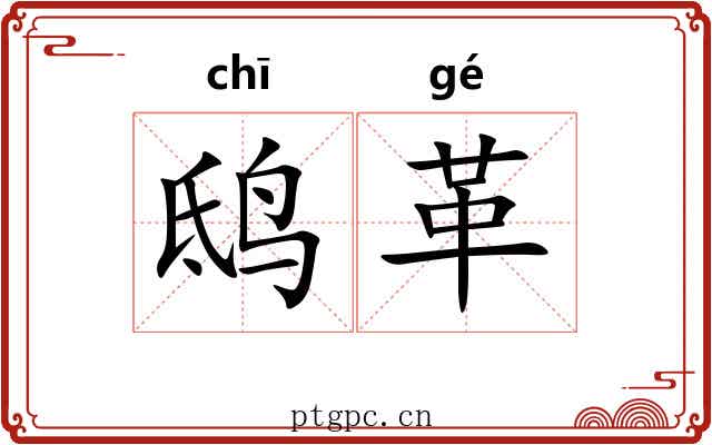 鸱革