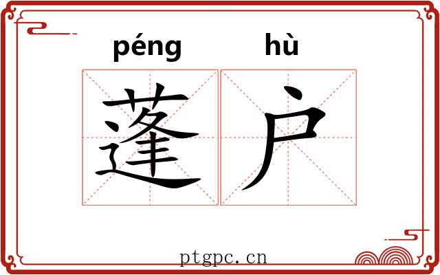 蓬户 蓬户