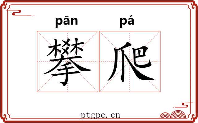 攀爬