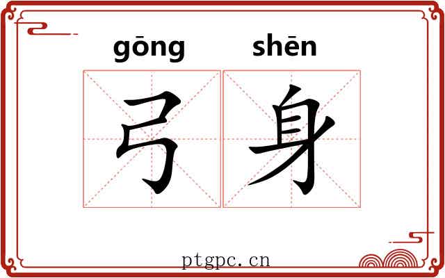 弓身