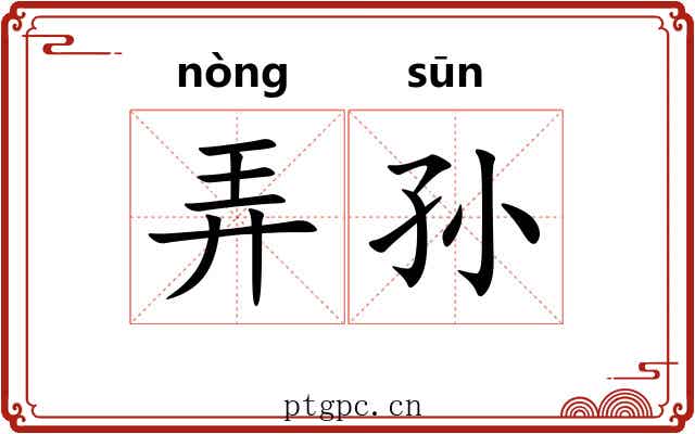 弄孙 弄孙