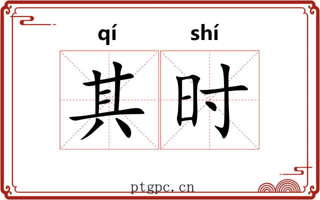 其时 其时