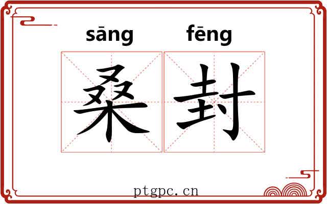桑封 桑封