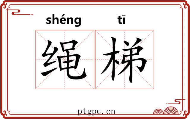 绳梯 绳梯