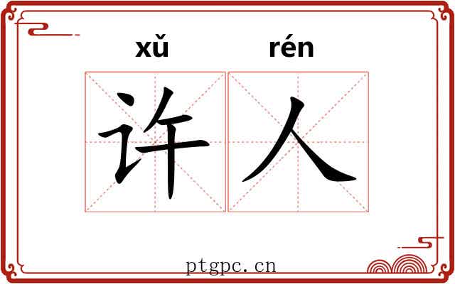 许人