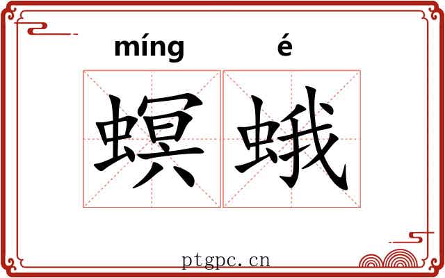 螟蛾