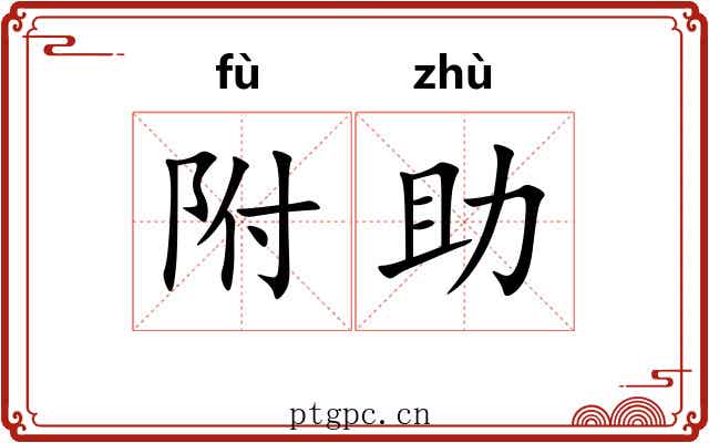 附助
