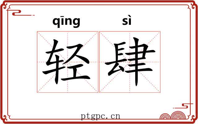 轻肆 轻肆
