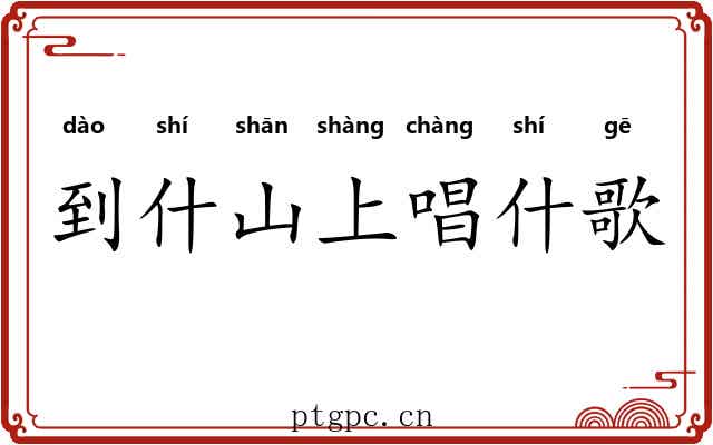 到什山上唱什歌 到什山上唱什歌