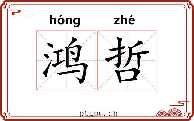 鸿哲