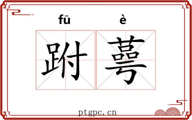 跗蕚