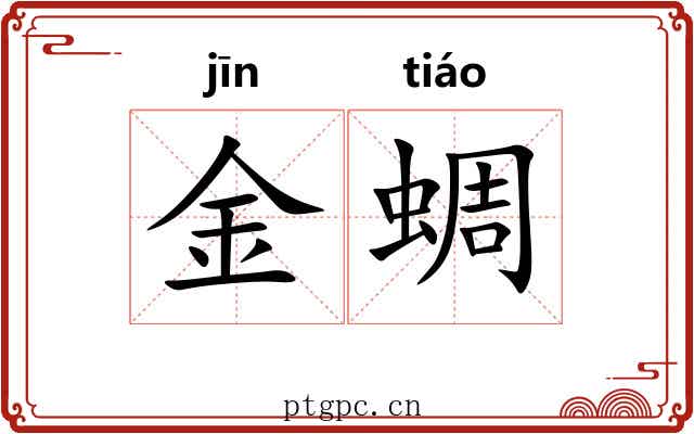 金蜩 金蜩