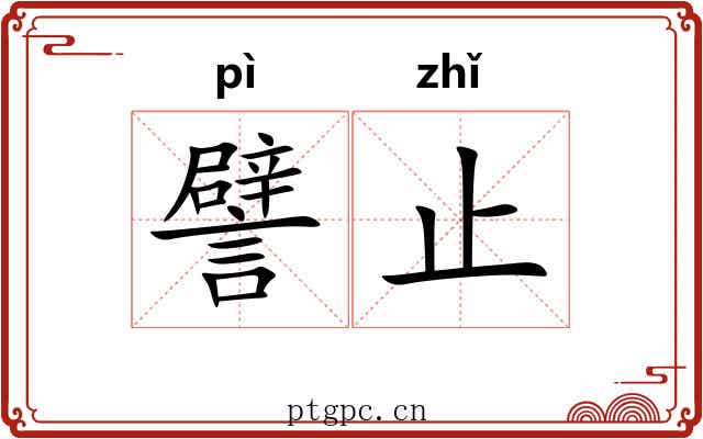 譬止
