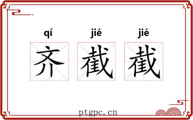齐截截 齐截截