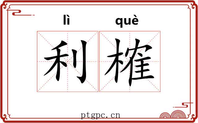 利榷