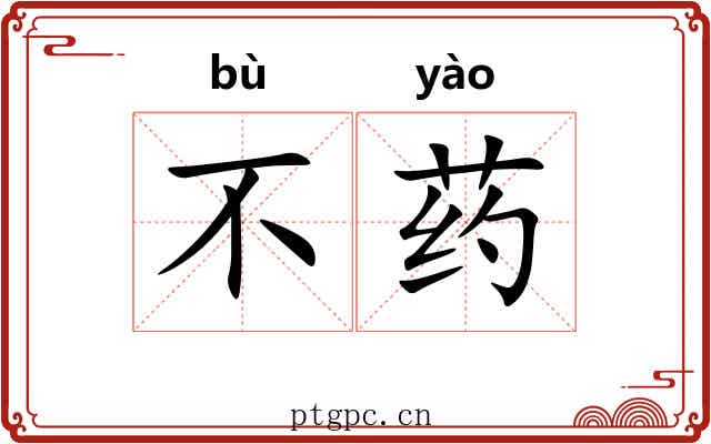不药 不药