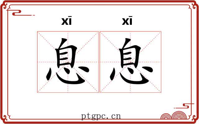 息息