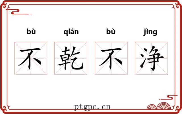 不乾不浄 不乾不浄