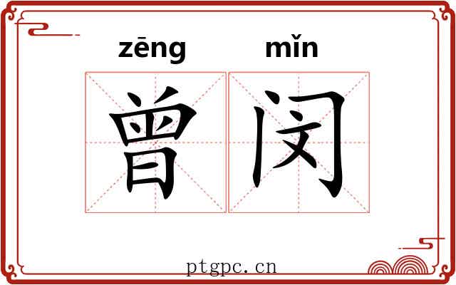 曾闵
