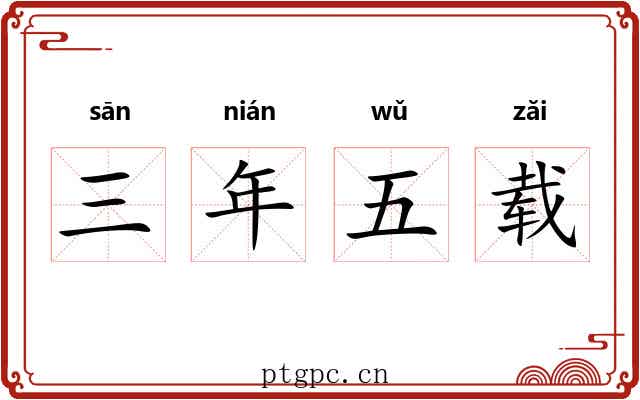 三年五载