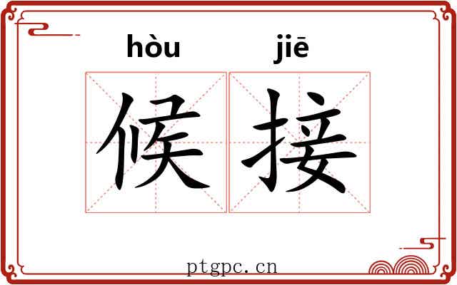 候接
