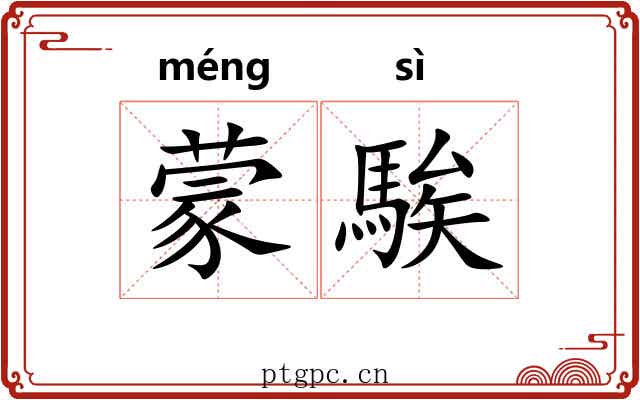 蒙騃