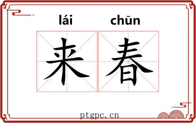 来春 来春