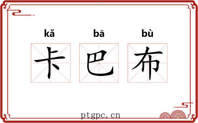 卡巴布 卡巴布