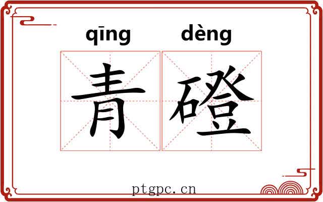 青磴
