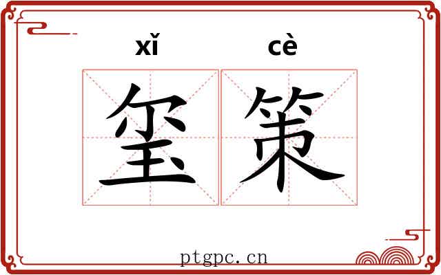 玺策