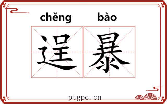 逞暴