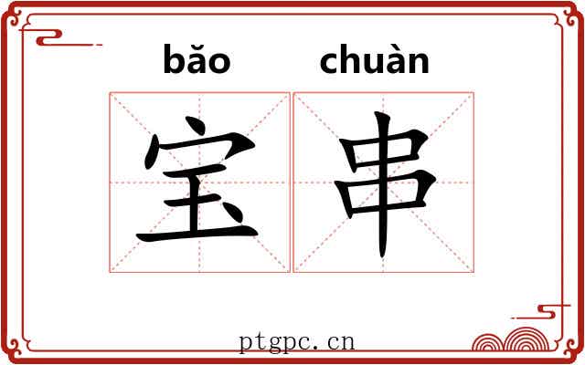 宝串 宝串