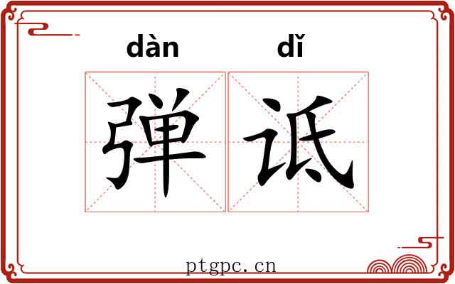 弹诋