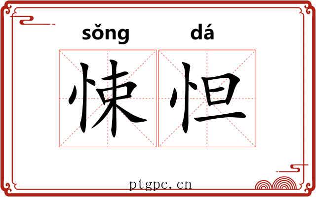 悚怛
