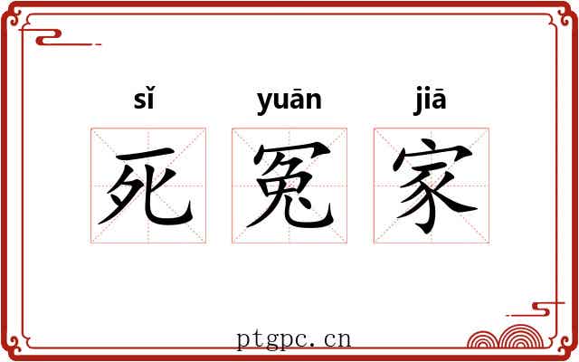 死冤家 死冤家