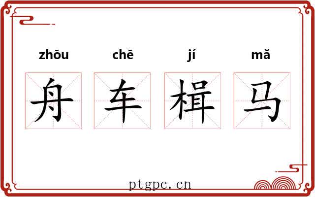 舟车楫马 舟车楫马