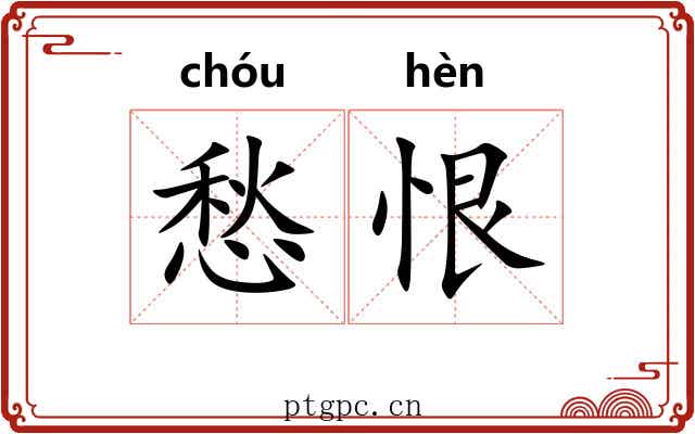 愁恨