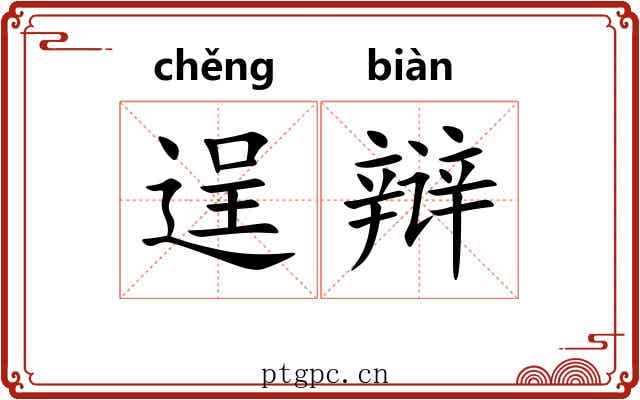 逞辩