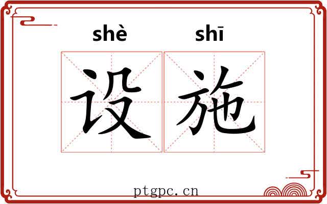 设施 设施
