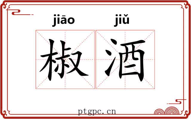 椒酒
