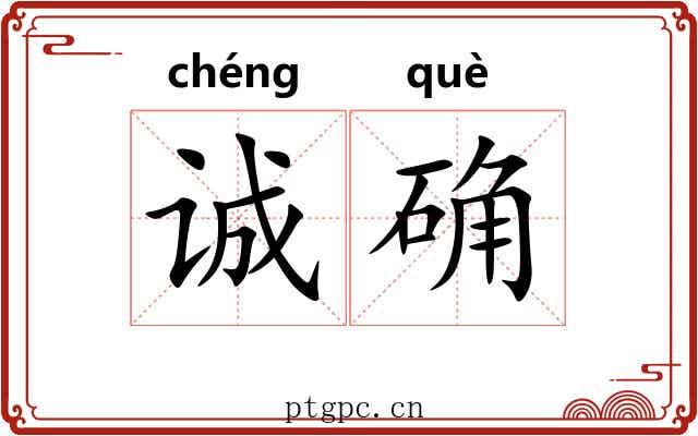 诚确