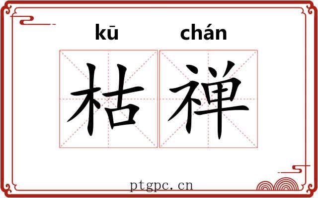 枯禅