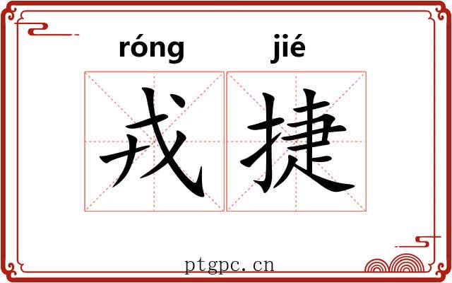 戎捷