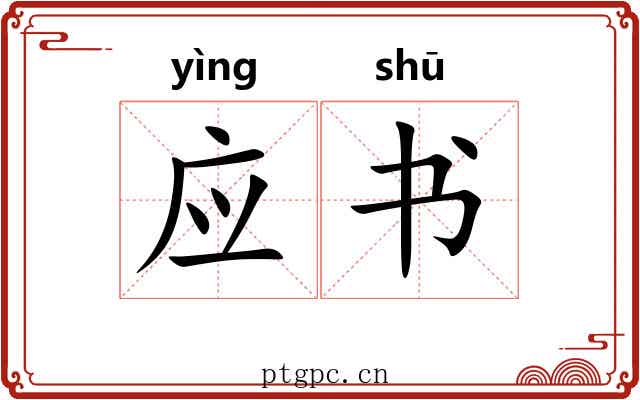 应书 应书