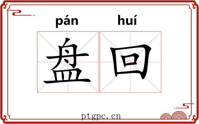 盘回 盘回